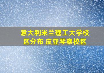 意大利米兰理工大学校区分布 皮亚琴察校区